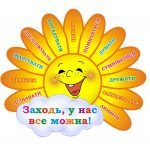 Заходь, у нас все можна “Сонечко”