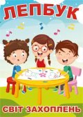 Лепбук “Світ захоплень”