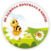 Коло Луллія казка “Як бджола ночувала у квітці”