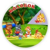 Коло Луллія казка “Колобок”