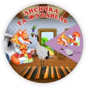 Коло Луллія казка “Лисичка та Журавель”