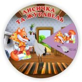 Коло Луллія казка “Лисичка та Журавель”