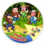 Коло Луллія казка “Троє поросят”