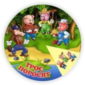 Коло Луллія казка “Троє поросят”