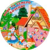 Коло Луллія казка “Вовк та 7 козенят”