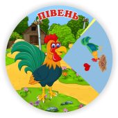 Коло Луллія казка “Півень”