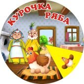 Коло Луллія казка “Курочка Ряба”