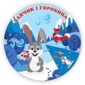 Коло Луллія казка “Зайчик і горобина”