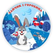 Коло Луллія казка “Зайчик і горобина”
