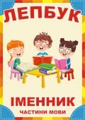 Лепбук “Іменник”: рід, відмінки та назви предметів