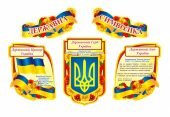 Плакати для патріотичного куточку "Державна символіка"