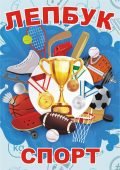Лепбук “Спорт”