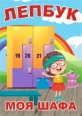 Лепбук “Моя шафа”