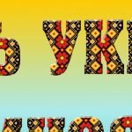 Фото розробки: Банер до Дня української мови і писемності