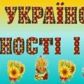 Банер до Дня української мови і писемності