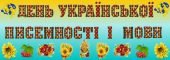 Банер до Дня української мови і писемності на 8 аркушах