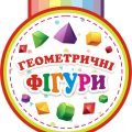 Альбом “Геометричні фігури”
