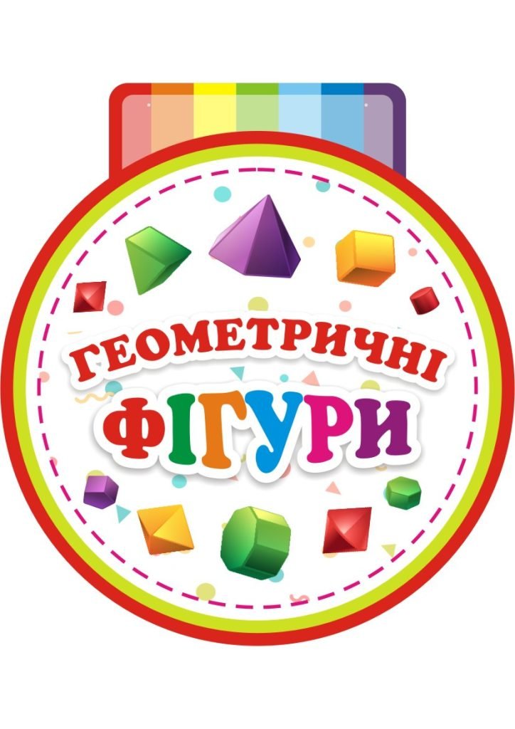 Головне зображення розробки: Альбом “Геометричні фігури”
