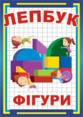 Лепбук для дітей “Фігури”: від фігур до віршів і ігор