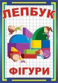Лепбук для дітей “Фігури”: від фігур до віршів і ігор