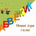 Презентація. Навчання грамоти 1 клас. Мовні ігри