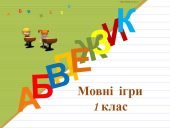 Інтерактивний урок української для 1 класу: грай та вчись!