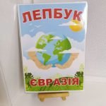 Фото розробки: Лепбук “Євразія”