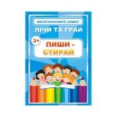 Купуйте зошит «Лічи та грай, пиши-стирай» для дітей 3+!