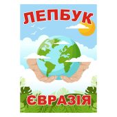 Лепбук “Євразія” - Все про Євразію: Географія, Країни