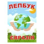 Лепбук “Євразія” - Все про Євразію: Географія, Країни