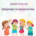 Дидактична гра “Шкідлива та корисна їжа”