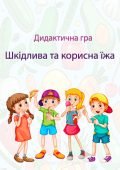 Дидактична гра “Шкідлива та корисна їжа”