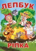 Лепбук “Ріпка”