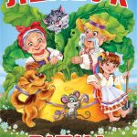 Лепбук “Ріпка”