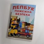 Фото розробки: Лепбук “Пожежна безпека”