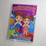 Фото розробки: Лепбук “Я – школяр”