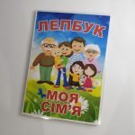 Фото розробки: Лепбук “Моя сім’я”