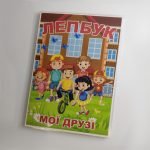 Фото розробки: Лепбук “Мої друзі”