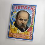 Фото розробки: Лепбук “Життя та творчість Т.Г. Шевченка”