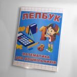 Фото розробки: Лепбук “Математика”