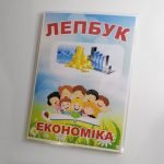 Фото розробки: Лепбук “Економіка”
