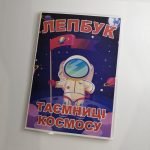 Фото розробки: Лепбук “Таемниці космосу”