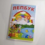Фото розробки: Лепбук “Веселка”