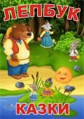 Лепбук “Казки”