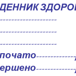ЩОДЕННИК ЗДОРОВ”Я.