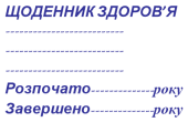 ЩОДЕННИК ЗДОРОВ”Я.