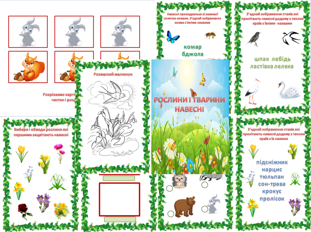 Головне зображення розробки: Міні-книжечка “Рослини і тварини навесні”