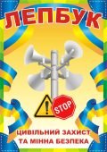 Лепбук “Цивільний захист та мінна безпека”