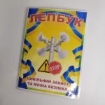 Фото розробки: Лепбук “Цивільний захист та мінна безпека”