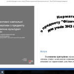 Навчальні нормативи з фізичної культури 6-9 класи. МОНУ 2022 р. №698